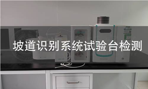 坡道识别系统试验台检测