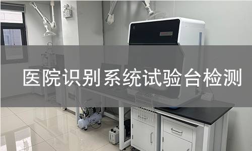 医院识别系统试验台检测