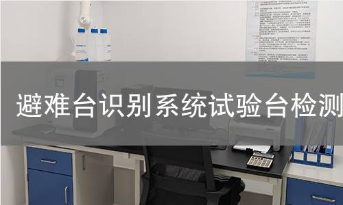 避难台识别系统试验台检测