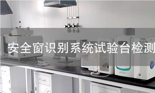 安全窗识别系统试验台检测