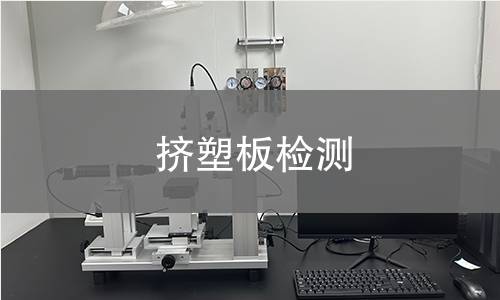 挤塑板检测