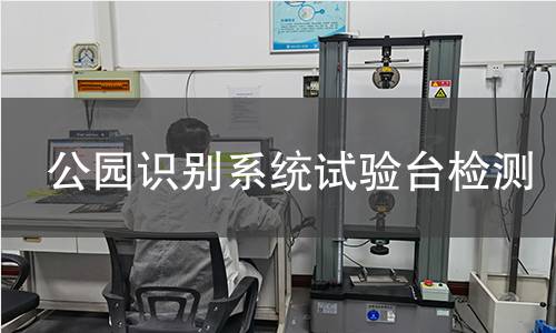 公园识别系统试验台检测