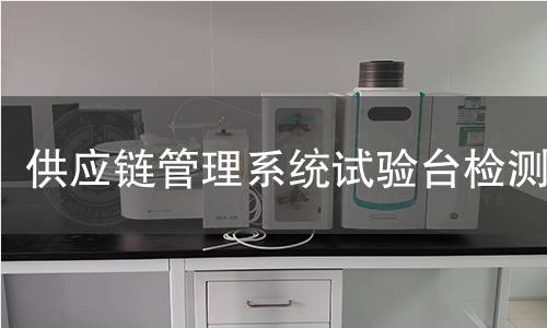 供应链管理系统试验台检测