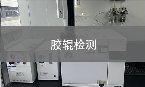 胶辊检测