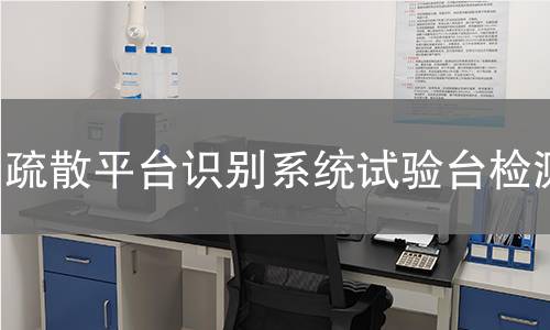 疏散平台识别系统试验台检测