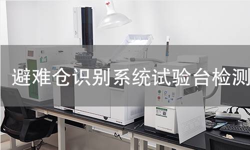 避难仓识别系统试验台检测