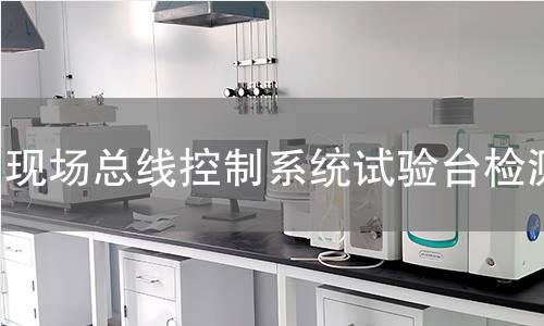 现场总线控制系统试验台检测