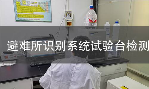 避难所识别系统试验台检测
