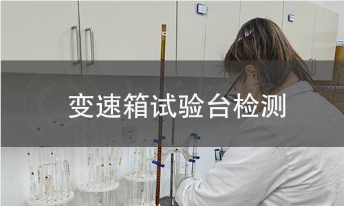 变速箱试验台检测