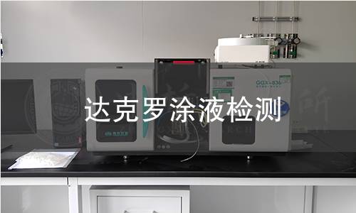 达克罗涂液检测