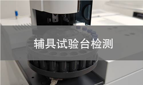 辅具试验台检测