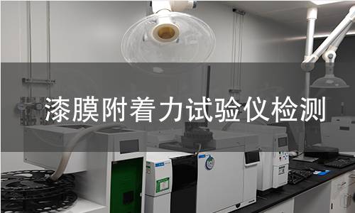 漆膜附着力试验仪检测