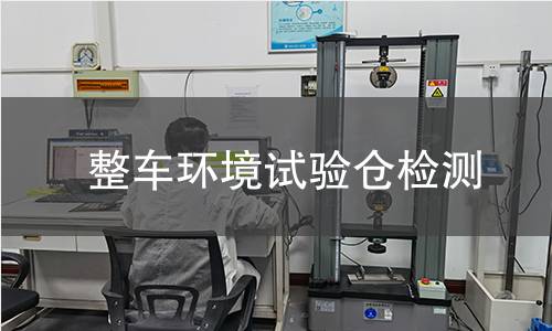 整车环境试验仓检测