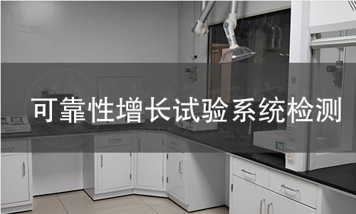 可靠性增长试验系统检测