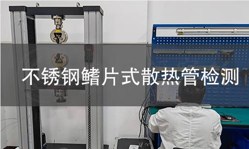 不锈钢鳍片式散热管检测
