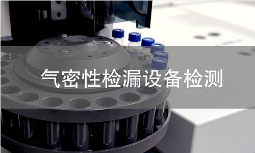气密性检漏设备检测