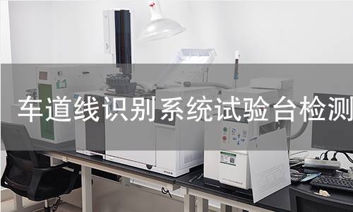 车道线识别系统试验台检测