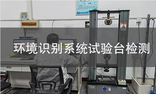 环境识别系统试验台检测