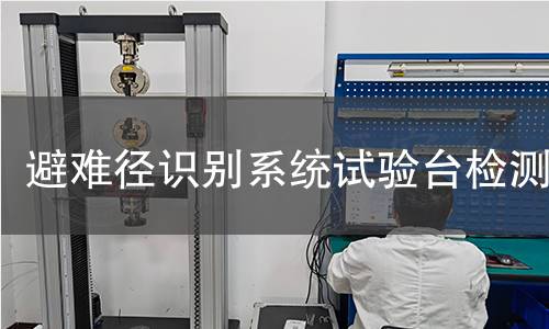 避难径识别系统试验台检测