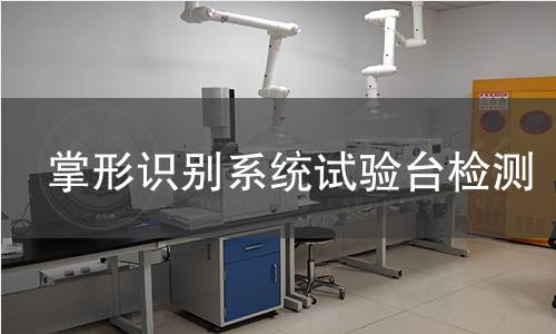 掌形识别系统试验台检测
