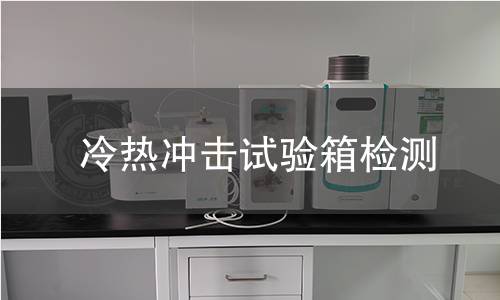 冷热冲击试验箱检测