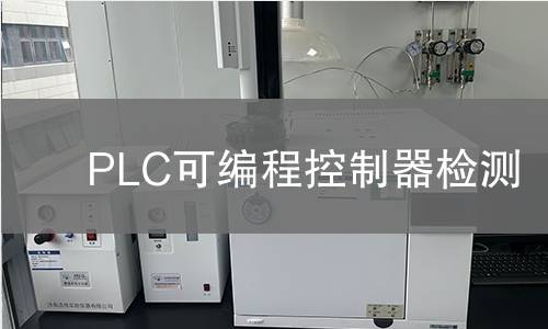 PLC可编程控制器检测