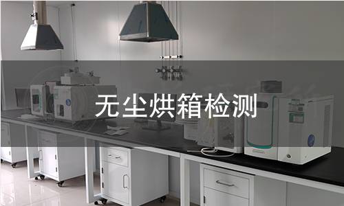 无尘烘箱检测