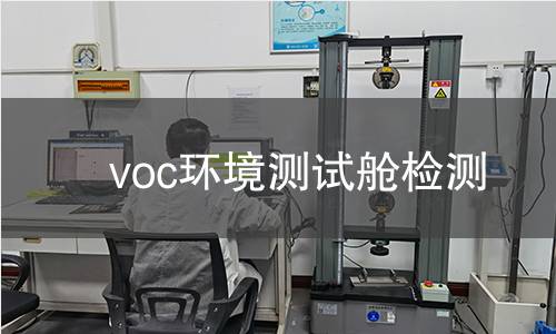 voc环境测试舱检测