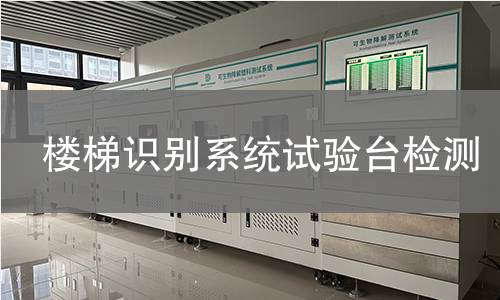 楼梯识别系统试验台检测
