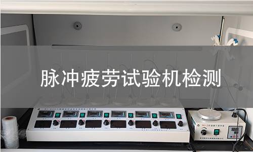 脉冲疲劳试验机检测