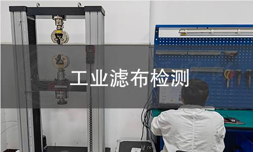 工业滤布检测