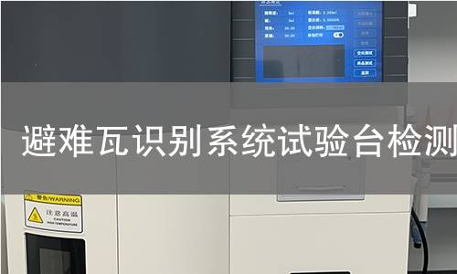避难瓦识别系统试验台检测