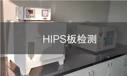 HIPS板检测