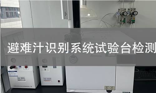 避难汁识别系统试验台检测