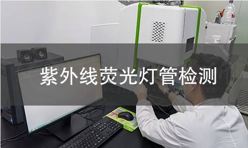 紫外线荧光灯管检测