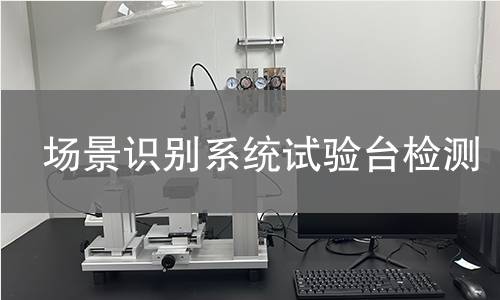 场景识别系统试验台检测