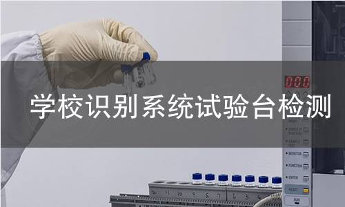 学校识别系统试验台检测