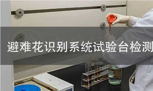 避难花识别系统试验台检测