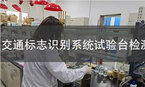 交通标志识别系统试验台检测