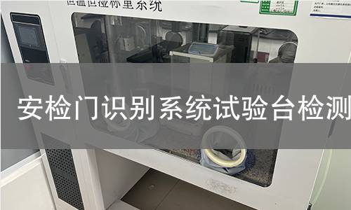 安检门识别系统试验台检测