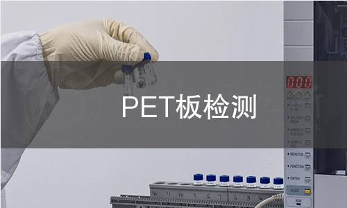 PET板检测