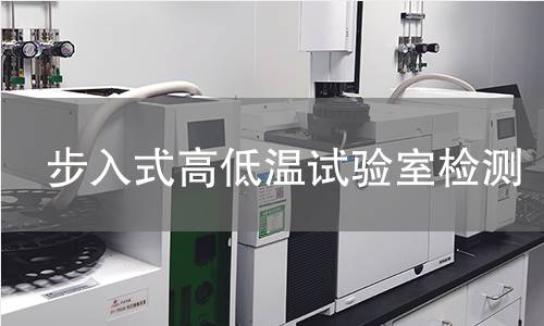 步入式高低温试验室检测