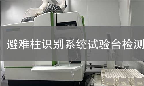 避难柱识别系统试验台检测