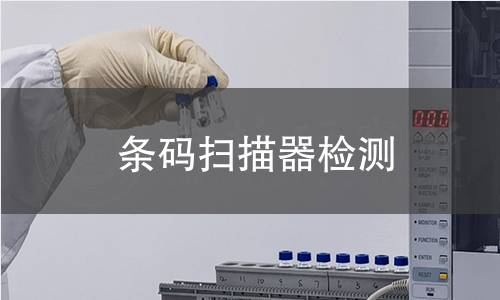 条码扫描器检测