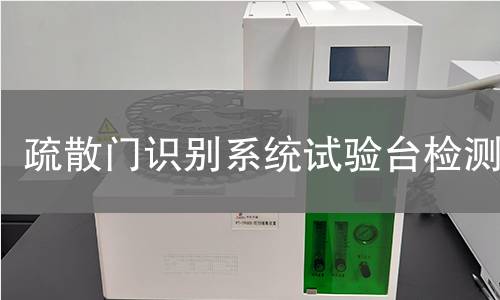 疏散门识别系统试验台检测