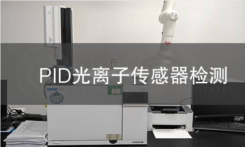 PID光离子传感器检测