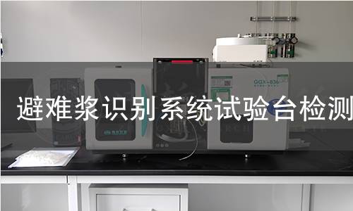 避难浆识别系统试验台检测
