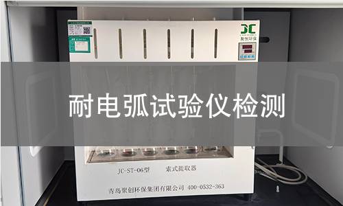耐电弧试验仪检测