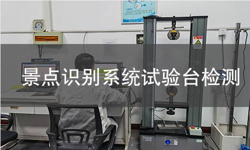 景点识别系统试验台检测