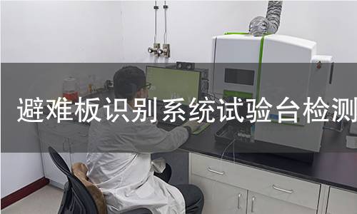 避难板识别系统试验台检测
